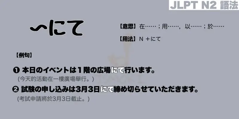 【N2 文法】〜にて（意思・用法・例句）