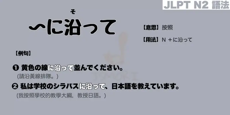 【N2 文法】〜に沿って（意思・用法・例句）