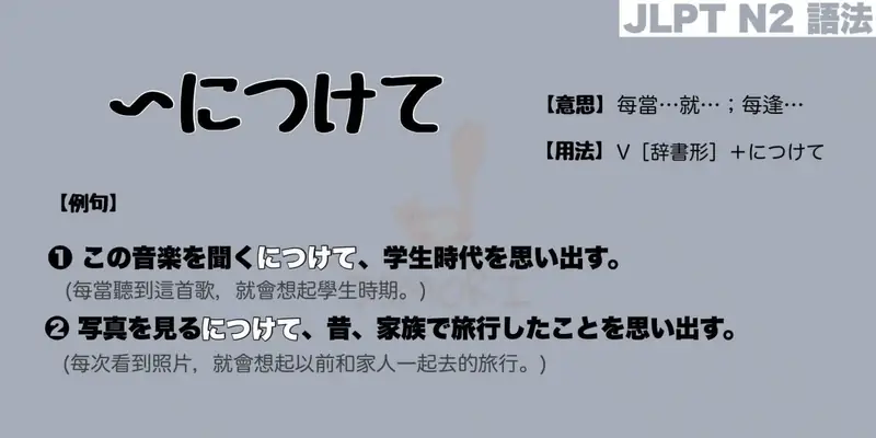 【N2 文法】〜につけて（意思・用法・例句）