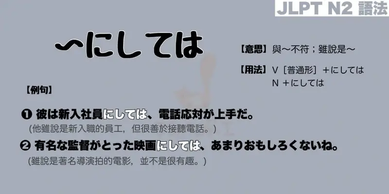 【N2 文法】〜にしては（意思・用法・例句）