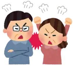 夫婦 喧嘩