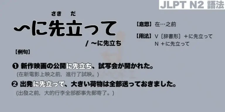 【N2 文法】〜に先立って / 〜に先立ち(意思・用法・例句)