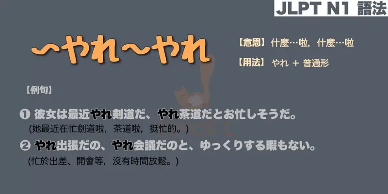 【N1 文法】〜やれ～やれ（意思・用法・例句）