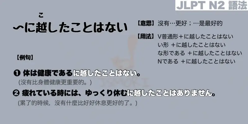 【N2 文法】〜に越したことはない（意思・用法・例句）