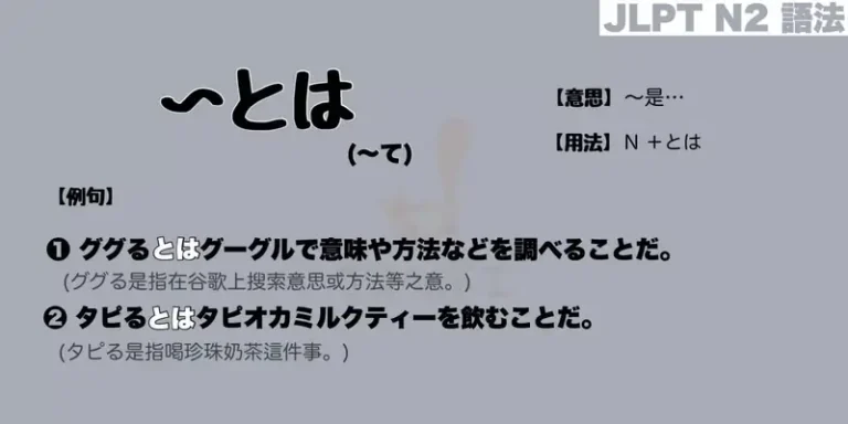 【N2 文法】〜とは (定義)(意思・用法・例句)