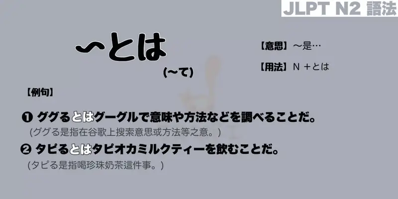 【N2 文法】〜とは (定義)（意思・用法・例句）
