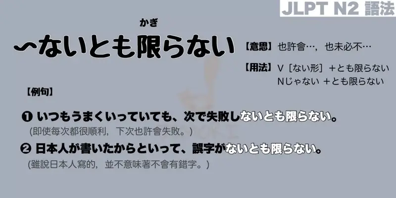 【N2 文法】〜ないとも限らない（意思・用法・例句）