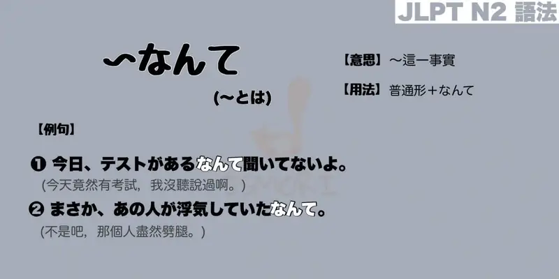 【N2 文法】〜なんて（意思・用法・例句）