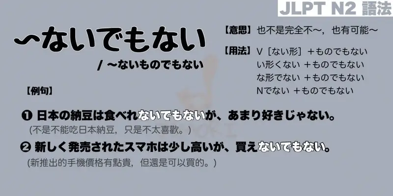 【N2 文法】〜ないでもない / 〜ないものでもない（意思・用法・例句）
