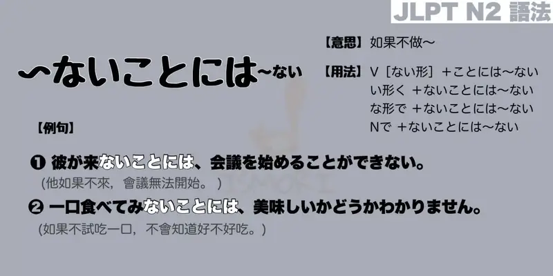 【N2 文法】ないことには〜ない（意思・用法・例句）