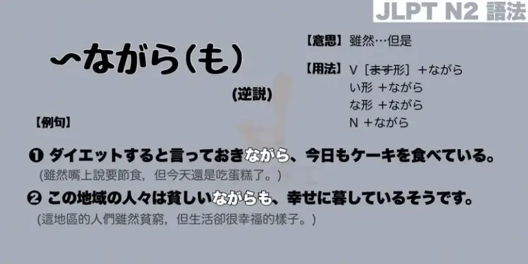 【N2 文法】〜ながら (逆説) / 〜ながらも（意思・用法・例句）