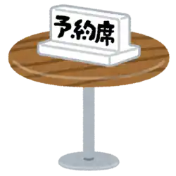 予約席