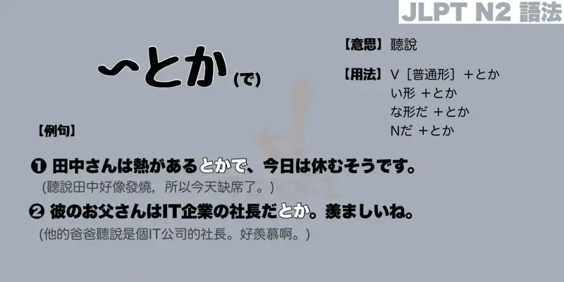 【N2 文法】〜とか(で)（意思・用法・例句）