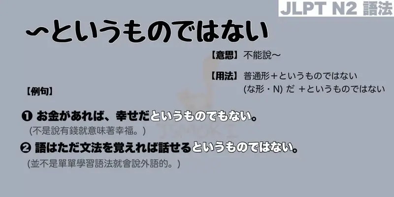 【N2 文法】〜というものではない（意思・用法・例句）