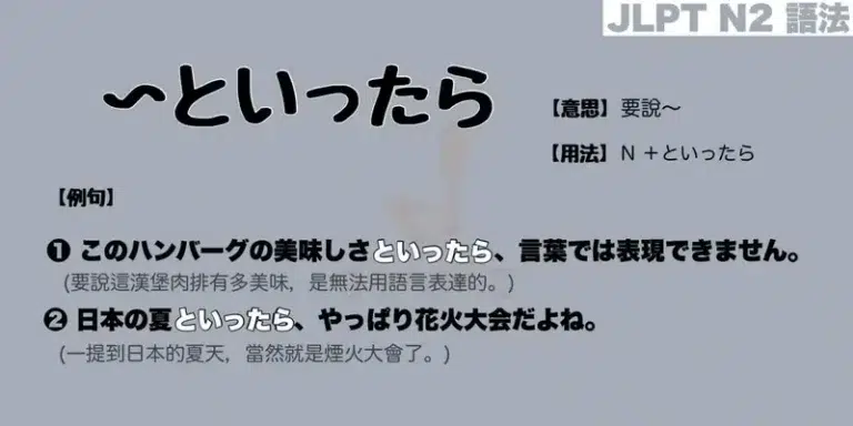 【N2 文法】〜といったら（意思・用法・例句）