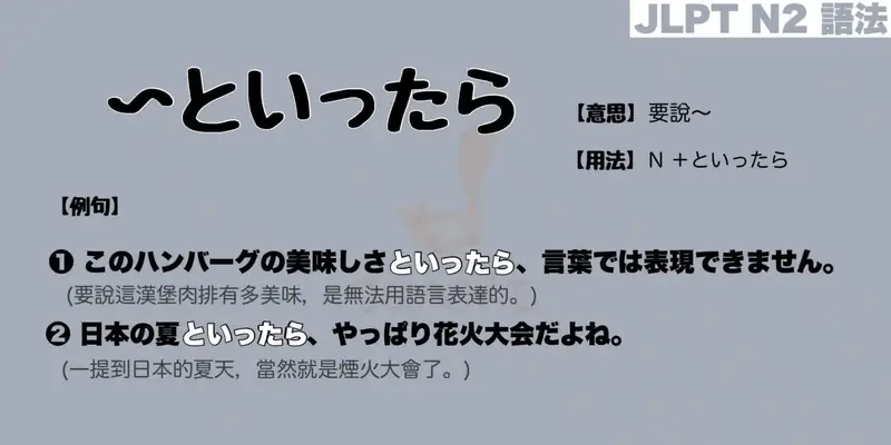 【N2 文法】〜といったら（意思・用法・例句）