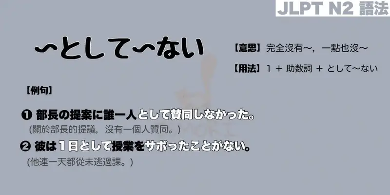 【N2 文法】〜として〜ない（意思・用法・例句）