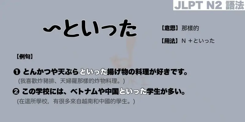 【N2 文法】〜といった （意思・用法・例句）