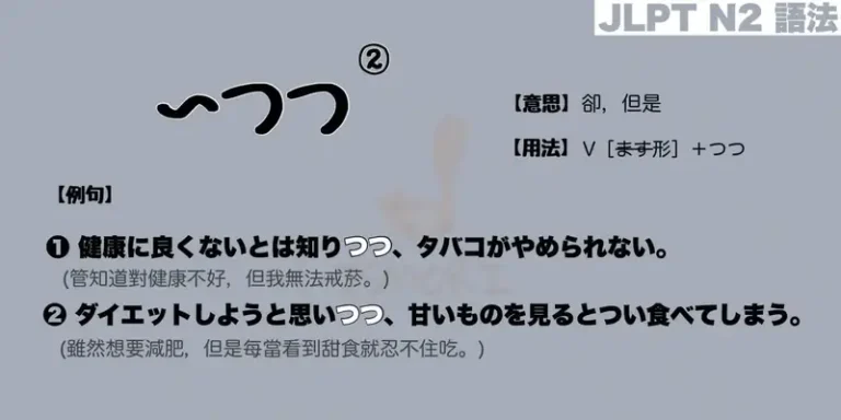 【N2 文法】〜つつ②/つつも:逆接(意思・用法・例句)