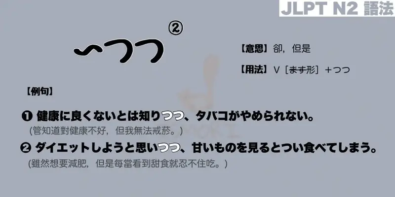 【N2 文法】〜つつ②/つつも：逆接（意思・用法・例句）