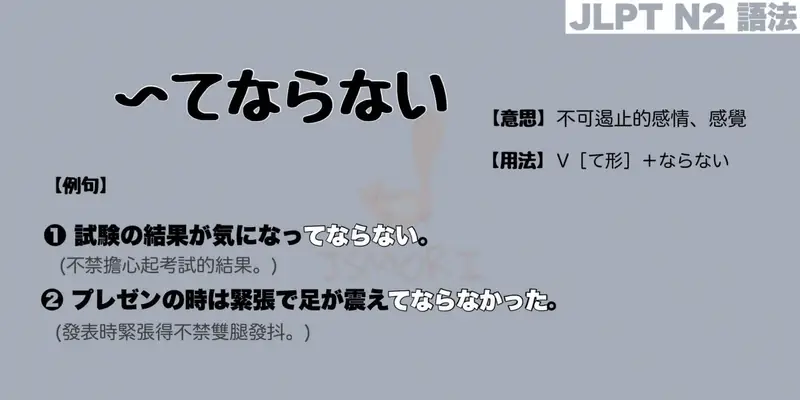 【N2 文法】〜てはならない（意思・用法・例句）