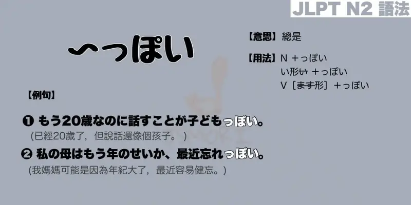 【N2 文法】〜っぽい（意思・用法・例句）