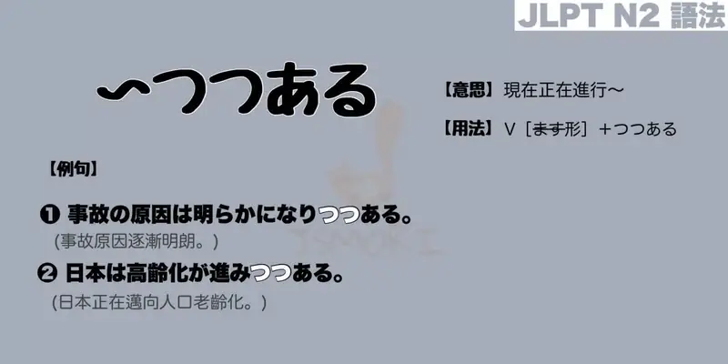 【N2 文法】〜つつある（意思・用法・例句）