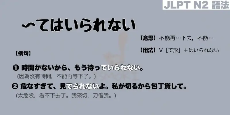 【N2 文法】〜てはいられない（意思・用法・例句）
