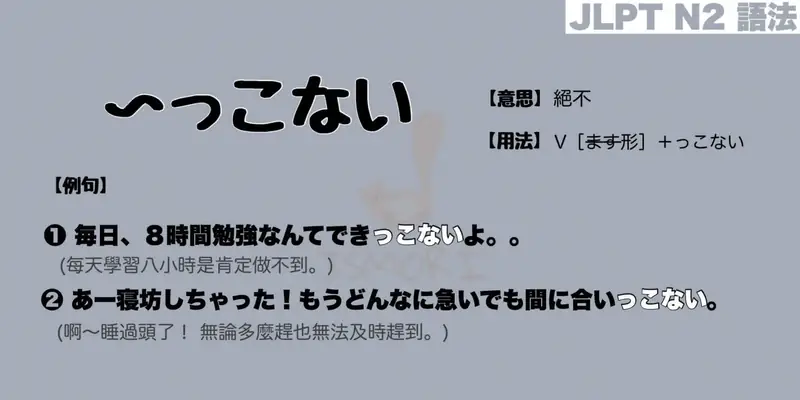 【N2 文法】〜っこない（意思・用法・例句）
