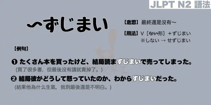 【N2 文法】〜ずじまい（意思・用法・例句）