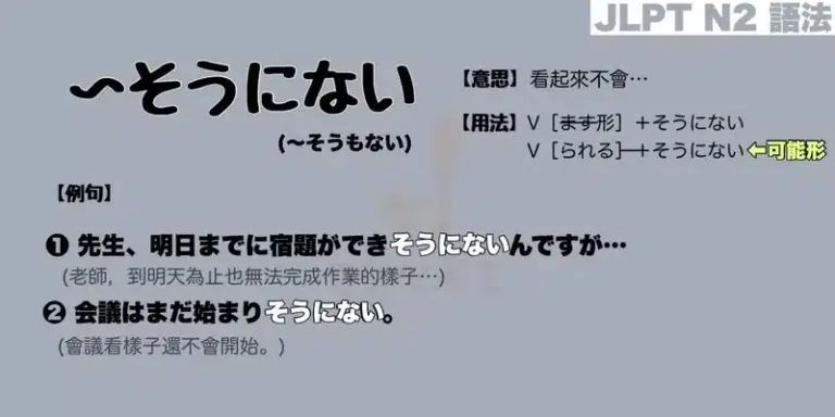 【N2 文法】〜そうにない / 〜そうもない(意思・用法・例句)