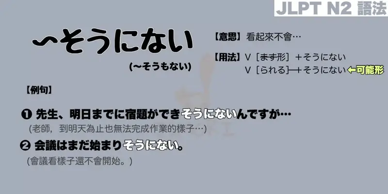 【N2 文法】〜そうにない / 〜そうもない（意思・用法・例句）