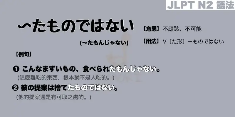 【N2 文法】〜たものではない（意思・用法・例句）