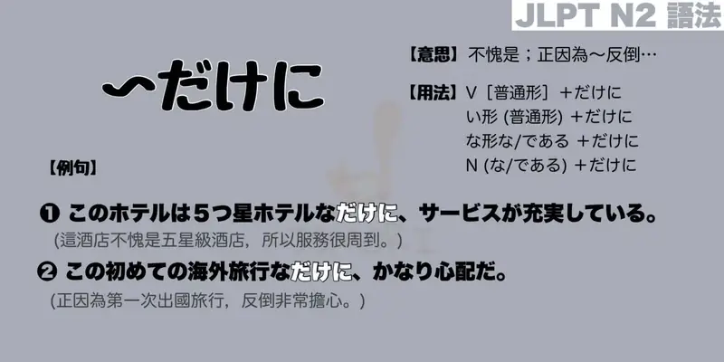 【N2 文法】〜だけに（意思・用法・例句）