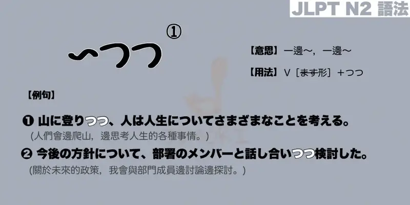 【N2 文法】〜つつ①：同時進行（意思・用法・例句）