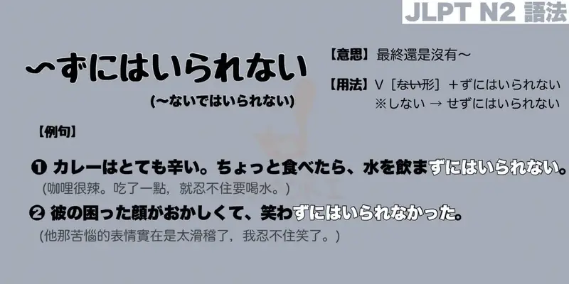 【N2 文法】〜ずにはいられない/〜ないではいられない（意思・用法・例句）