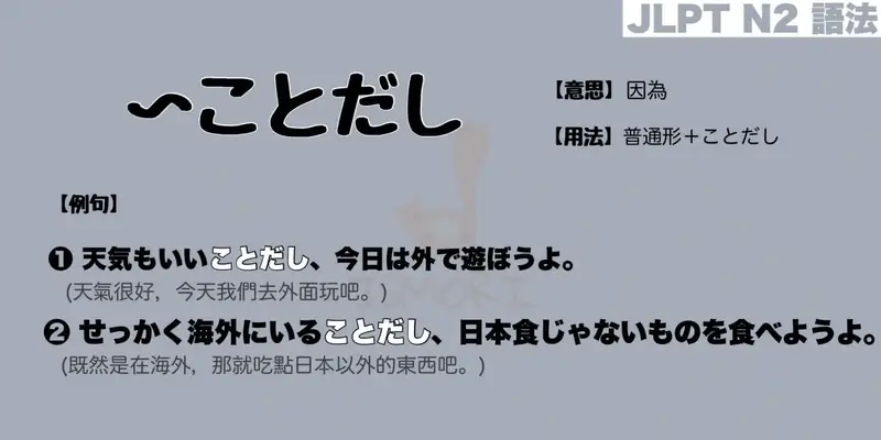 【N2 文法】〜ことだし（意思・用法・例句）