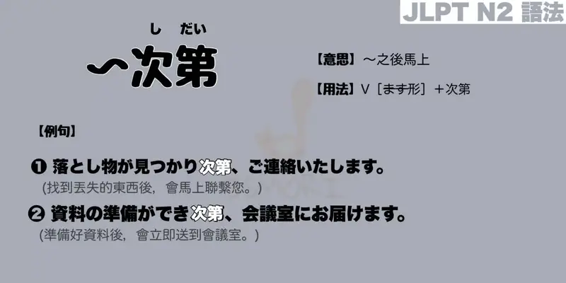 【N2 文法】〜次第（意思・用法・例句）