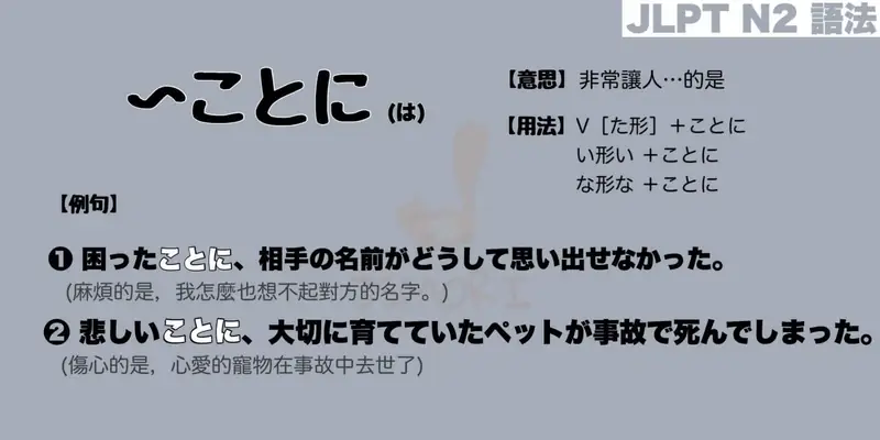 【N2 文法】〜ことに (は)（意思・用法・例句）