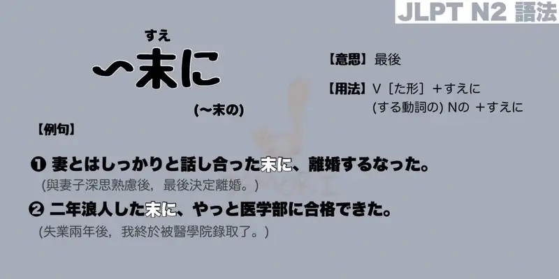 【N2 文法】〜末(すえ)に / 〜末の（意思・用法・例句）