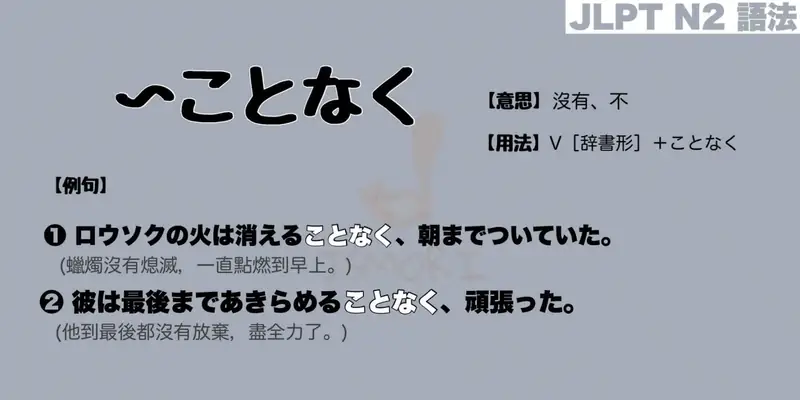 【N2 文法】〜ことなく（意思・用法・例句）