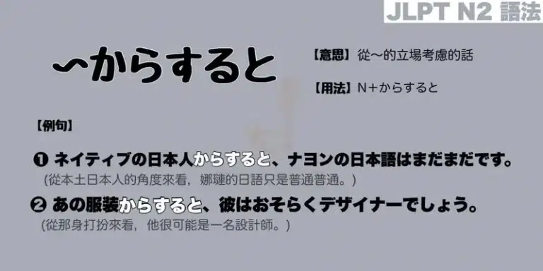 【N2 文法】〜からすると / 〜からすれば（意思・用法・例句）