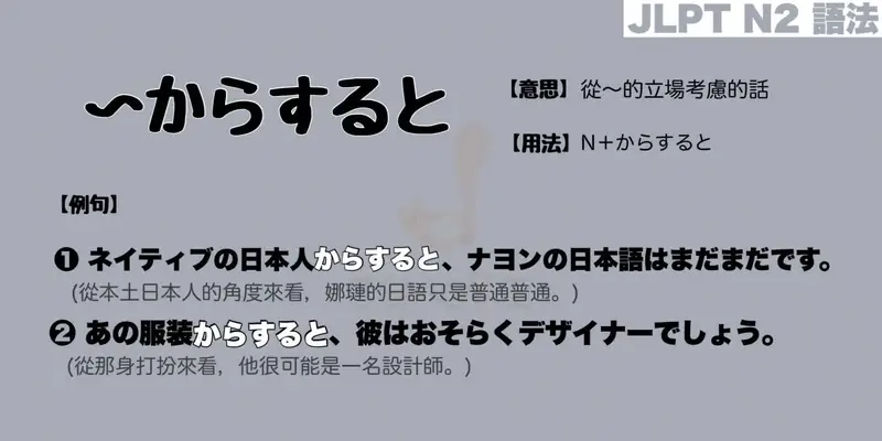 【N2 文法】〜からすると / 〜からすれば（意思・用法・例句）