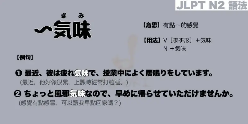【N2 文法】〜気味（意思・用法・例句）