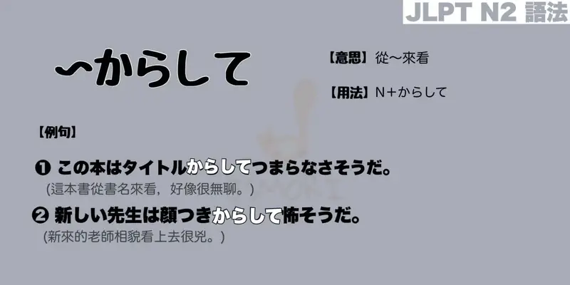 【N2 文法】〜からして（意思・用法・例句）
