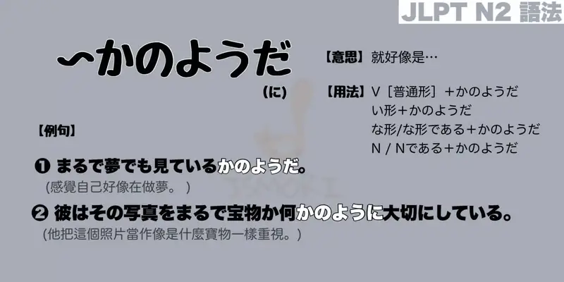 【N2 文法】〜かのようだ / 〜かのように(意思・用法・例句)