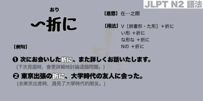 【N2 文法】〜折に（意思・用法・例句）