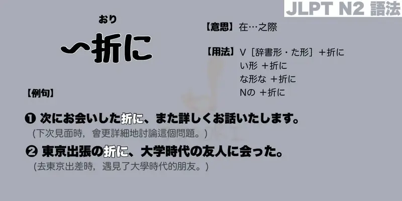 【N2 文法】〜折に(意思・用法・例句)