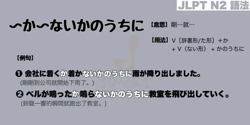 【N2 文法】〜か〜ないかのうちに(意思・用法・例句)