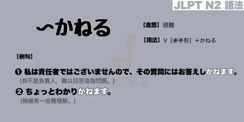 【N2 文法】〜かねる(意思・用法・例句)